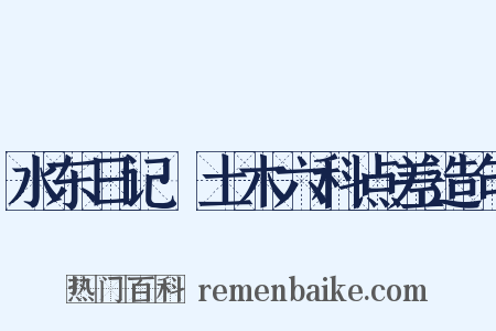 水东日记·土木六科点差造句是什么意思的图片